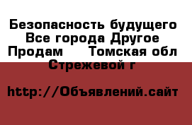 Безопасность будущего - Все города Другое » Продам   . Томская обл.,Стрежевой г.